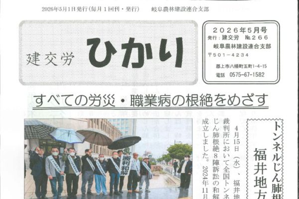 【岐阜農林建設連合支部】ひかり No.266