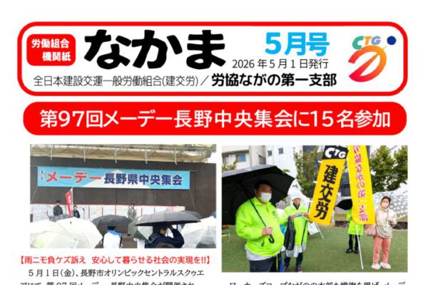 【労協ながの第一支部】なかま５月号