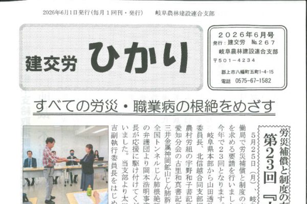 【岐阜農林建設連合支部】ひかり No.267