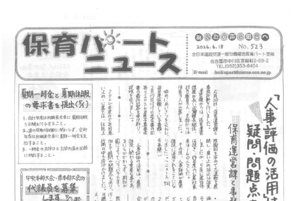 【保育パート支部】保育パートニュース No.523