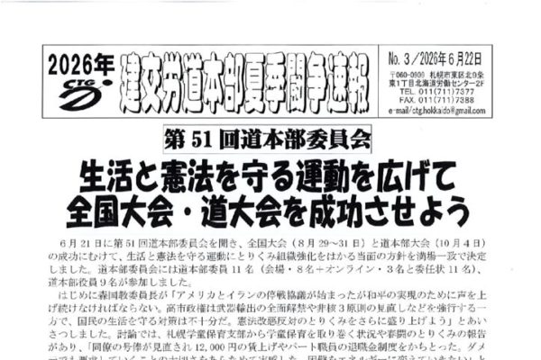 北海道本部夏季闘争速報 No.３