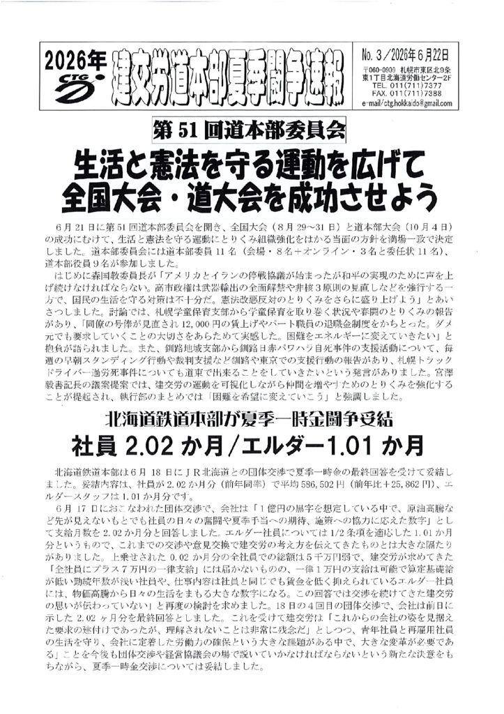 北海道本部夏季闘争速報 No.３