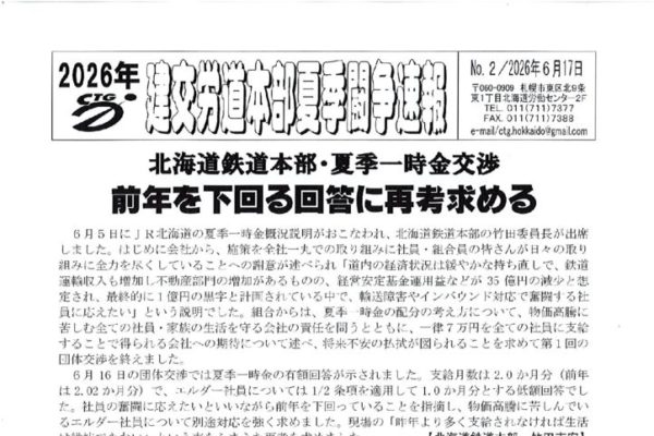 北海道本部夏季闘争速報 No.２