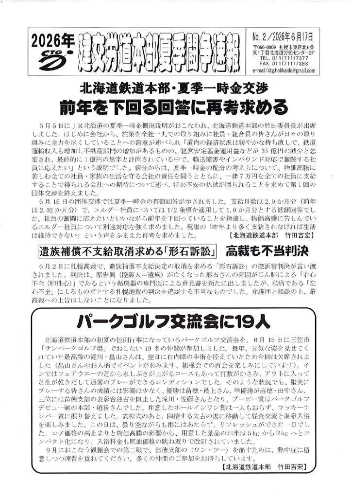 北海道本部夏季闘争速報 No.２