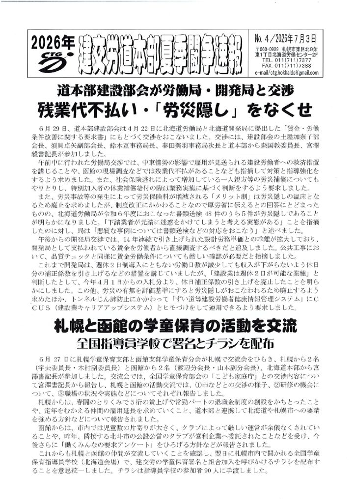 北海道本部夏季闘争速報 No.４