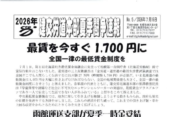 北海道本部夏季闘争速報 No.５