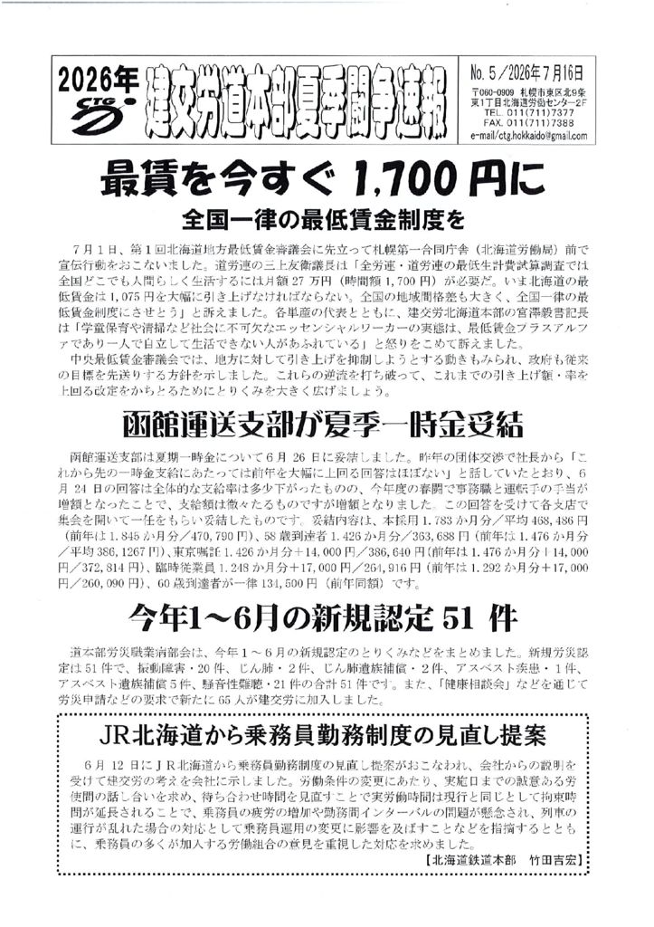 北海道本部夏季闘争速報 No.５