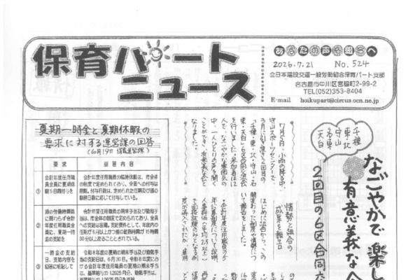 【保育パート支部】保育パートニュース No.524