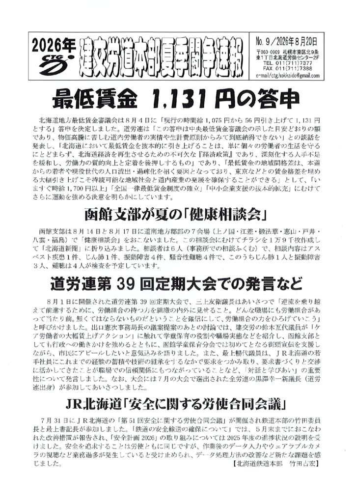北海道本部夏季闘争速報 No.９