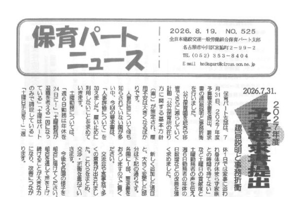 【保育パート支部】保育パートニュース No.525