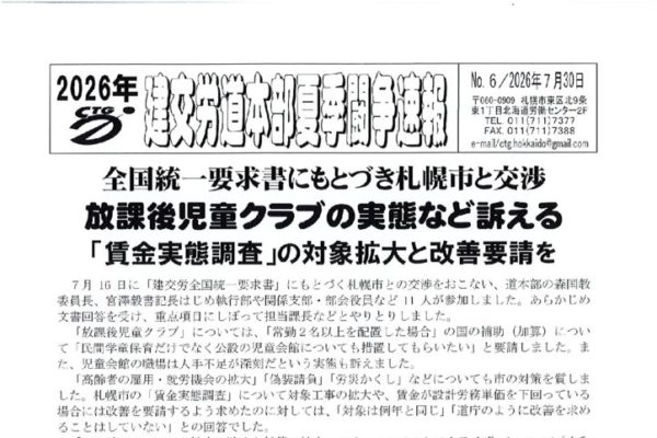 北海道本部夏季闘争速報 No.６