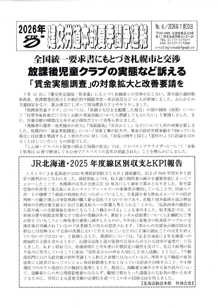 北海道本部夏季闘争速報 No.６