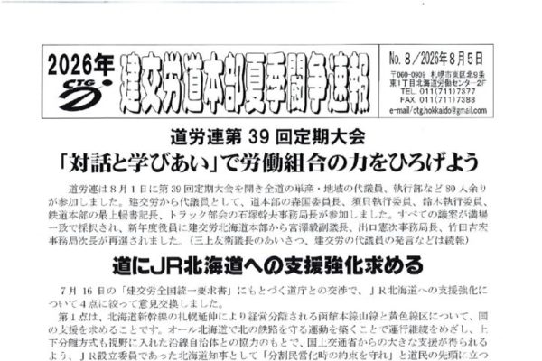 北海道本部夏季闘争速報 No.８