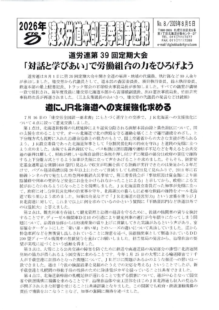北海道本部夏季闘争速報 No.８