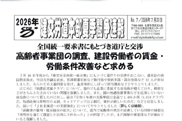 北海道本部夏季闘争速報 No.７
