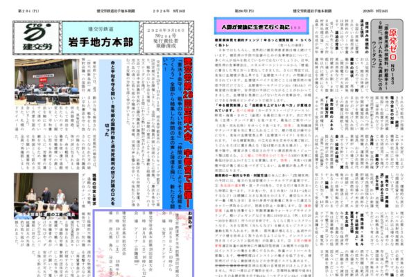 【全国鉄道東日本本部岩手地方本部】建交労鉄道 No.204
