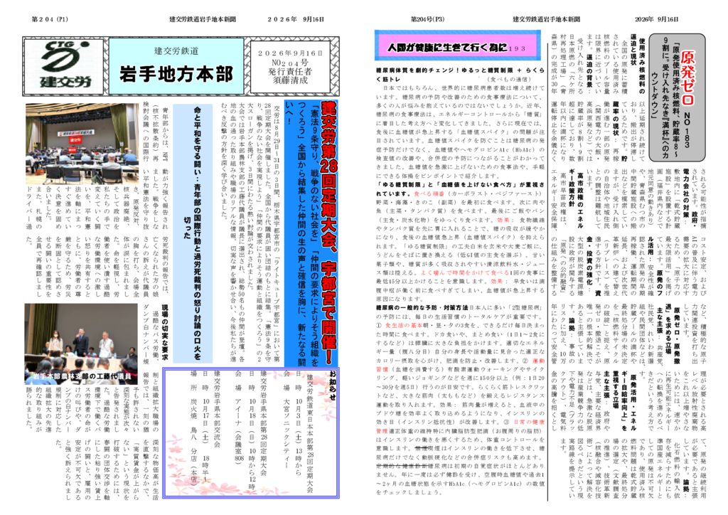 【全国鉄道東日本本部岩手地方本部】建交労鉄道 No.204