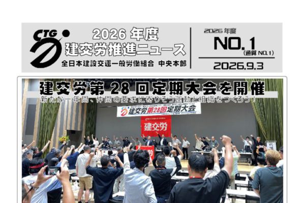 2026年度建交労推進ニュース No.1