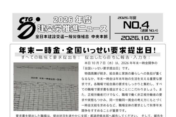2026年度建交労推進ニュース　No.4