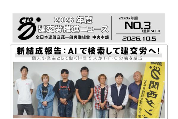 2026年度建交労推進ニュース　No.3