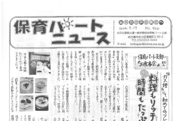 【保育パート支部】保育パートニュース No.526