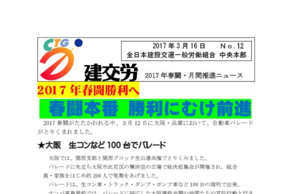 2017年春闘・月間推進ニュース　Ｎｏ．12