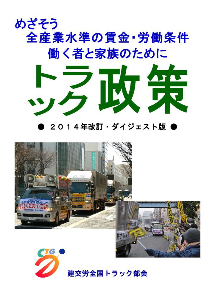 【全国トラック部会】トラック政策（2014年改訂・ダイジェスト版）
