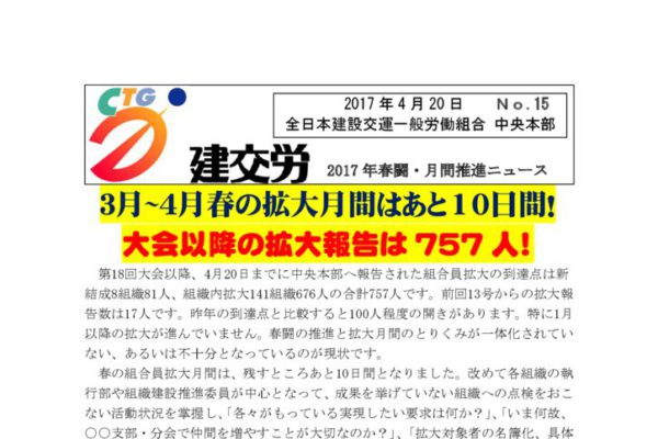 2017年春闘・月間推進ニュース　Ｎｏ．15