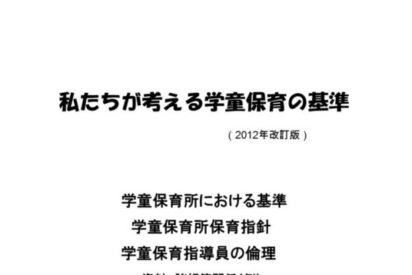 【全国学童保育部会】私たちが考える学童保育の基準（2012年改定版）