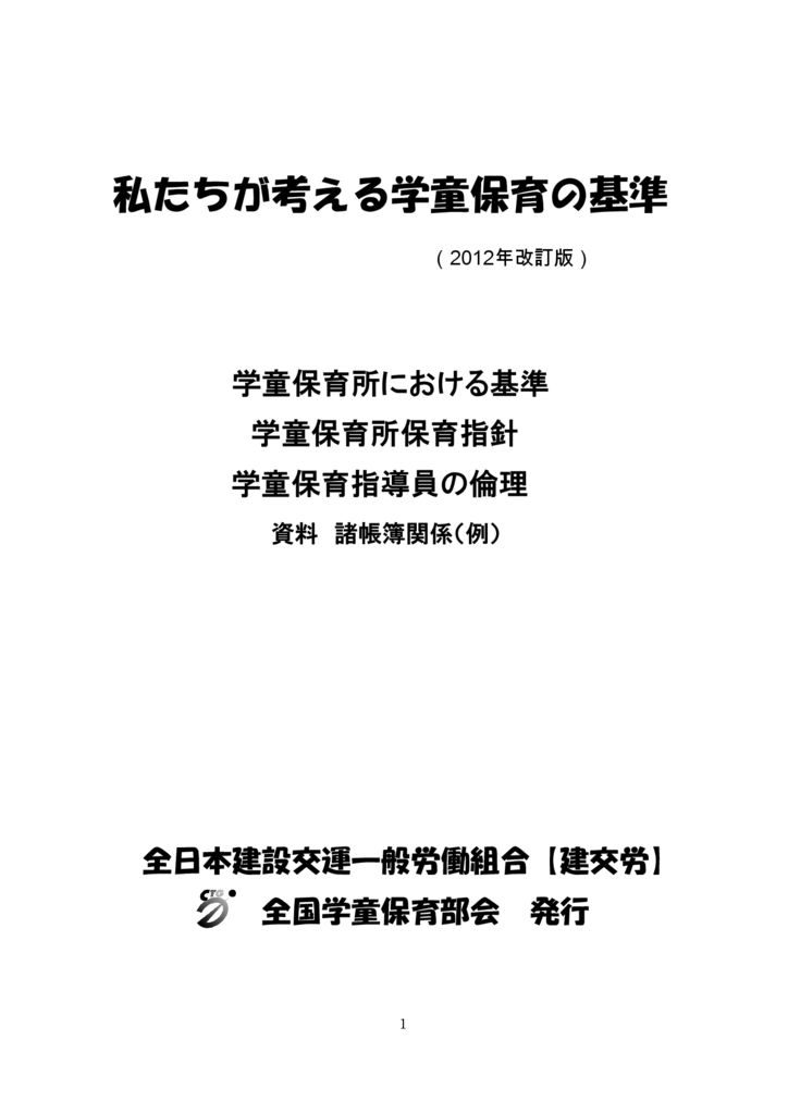 【全国学童保育部会】私たちが考える学童保育の基準（2012年改定版）