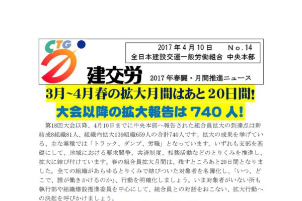 2017年春闘・月間推進ニュース　Ｎｏ．14